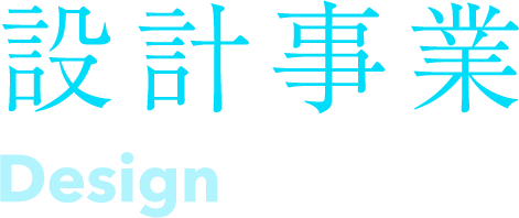 設計事業