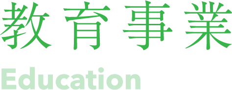 教育事業